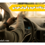 یک راننده در ماشین با متن وکالت خرید و فروش خودرو