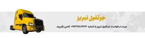 درخواست جرثقیل تبریز